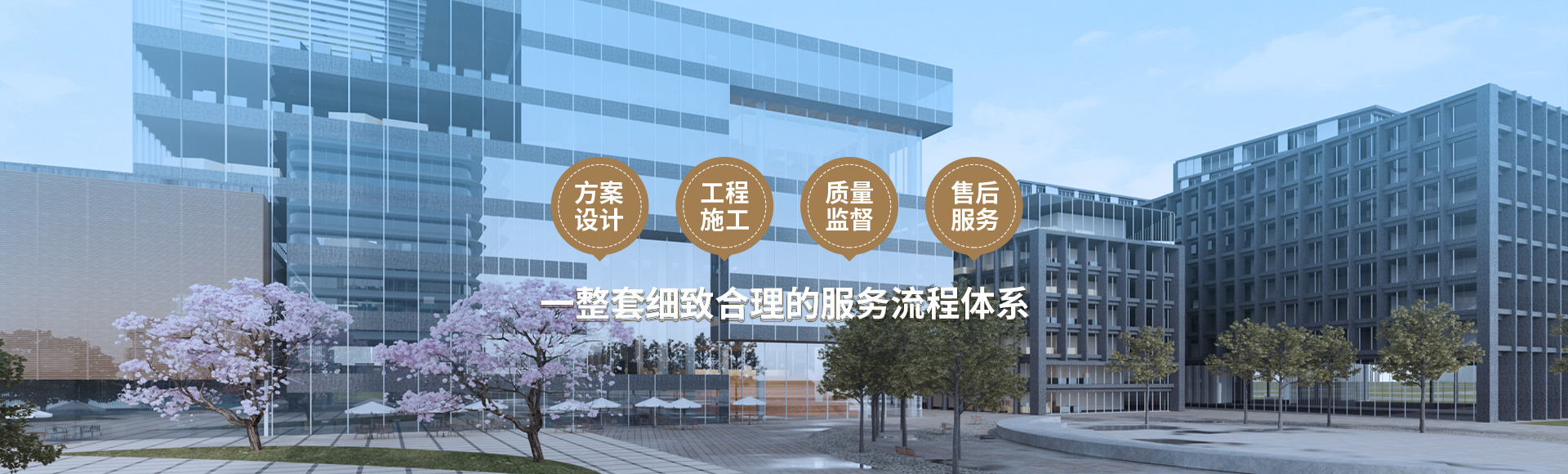 方案設(shè)計(jì)、工程施工、質(zhì)量監(jiān)督到售后服務(wù)