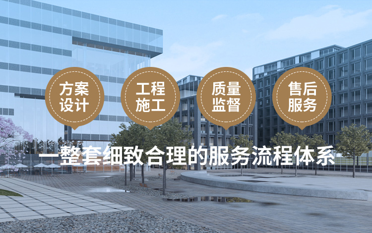 方案設(shè)計(jì)、工程施工、質(zhì)量監(jiān)督到售后服務(wù)